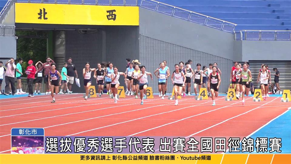 113-07-31 彰化縣民運動大會 一連三天2,337位選手同場競技